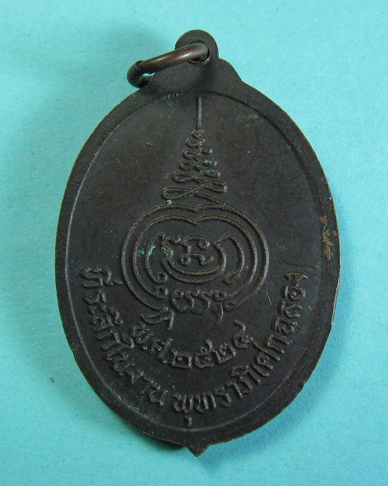 เหรียญรุ่นแรกหลวงพ่อพุทธมงคล วัดตาลเตี้ย ปี 2524..เริ่ม20บาท/.(12/06/56-144)