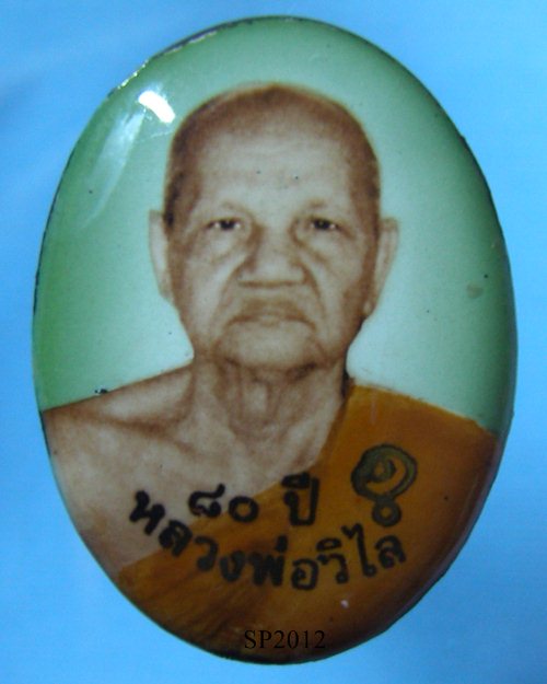ล็อกเก็ตหลวงพ่อวิไล อายุ80ปี ฉากสีเขียว วัดโพธิ์งาม บางคนที จ.สมุทรสงคราม