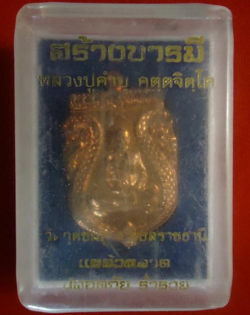 เหรียญหลวงปู่คำบุ วัดกุดชมภู จ.อุบลราชธานี รุ่นสร้างบารมี เนื้อทองแดง(เหรียญที่2)
