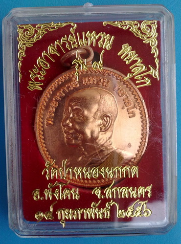 เหรียญหลวงตาแหวน ทยาลุโก รุ่น 9 เนื้อทองแดง ติดเกศา จีวร มีจาร สวยแชมป์โลก (เคาะเดียวครับ)