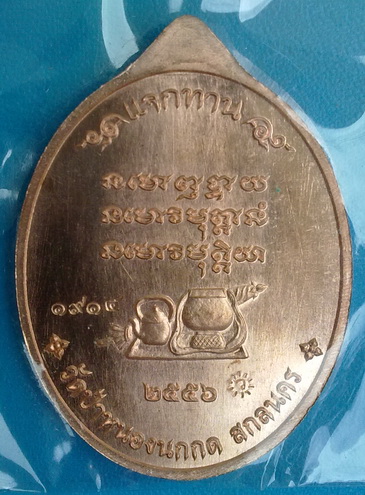 เหรียญหลวงตาแหวน ทยาลุโก รุ่นแจกทาน เนื้อทองแดง ปี2556  สวยมาก (เคาะเดียวครับ)