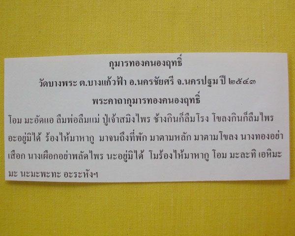 //คืนกำไรให้ลูกค้า//กุมารทองคะนองฤทธิ์(รัก-ยม) หลวงพ่อเปิ่น วัดบางพระ อ.นครชัยศรี จ.นครปฐม ปี2543*7*