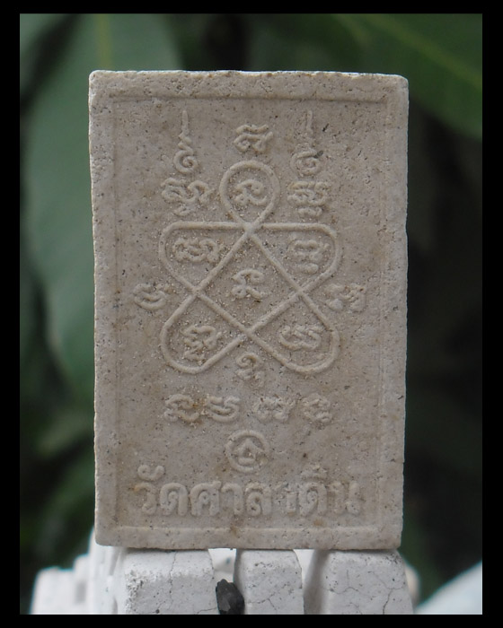 >> เคาะเดียว << สมเด็จแหวกม่าน หลวงพ่อทรง วัดศาลาดิน