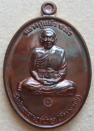 หลวงปู่แผ้ว ปวโร วัดรางหมัน... เหรียญกรรมการ 1 เนื้อนวะ ** นี่เป็น 1 ใน 400 เหรียญเท่านั้นครับ