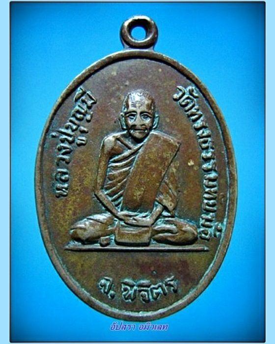 เหรียญหลวงปู่บุญมี วัดทรงธรรมทับฆ้อ จ.พิจิตร