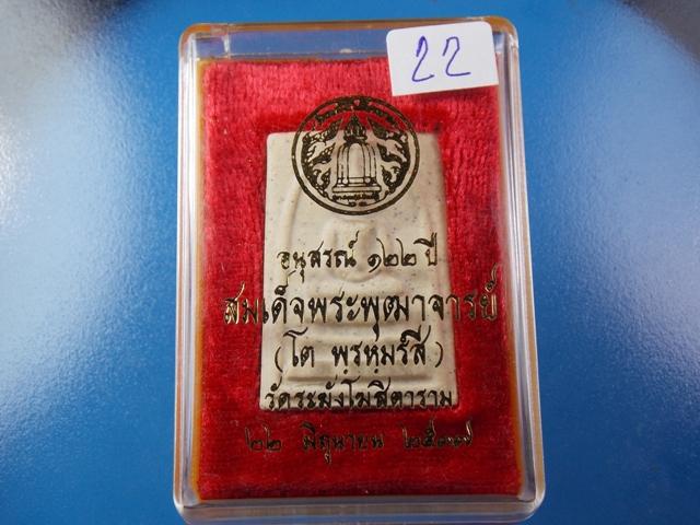 สมเด็จ 122 ปี พิมพ์ใหญ่ พร้อมกล่อง