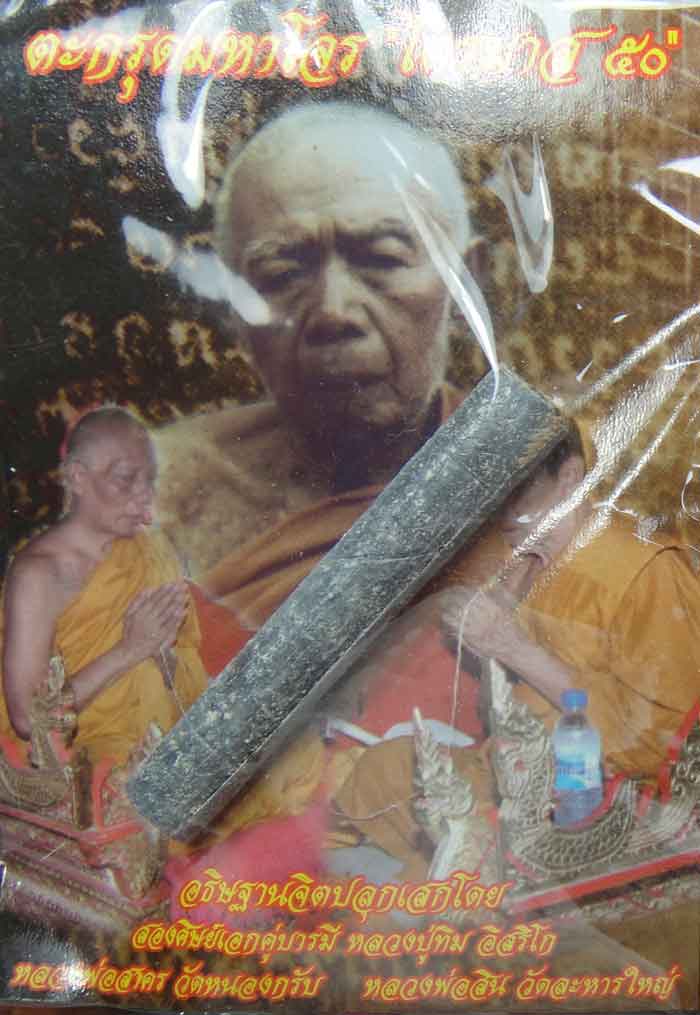 ตะกรุด มหาโจร ไตรมาส50 อธิฐานจิตปลุกเสก สองศิษย์เอกคู่บารมี หลวงปู่ทิม อิสริโก หลวงพ่อสาคร