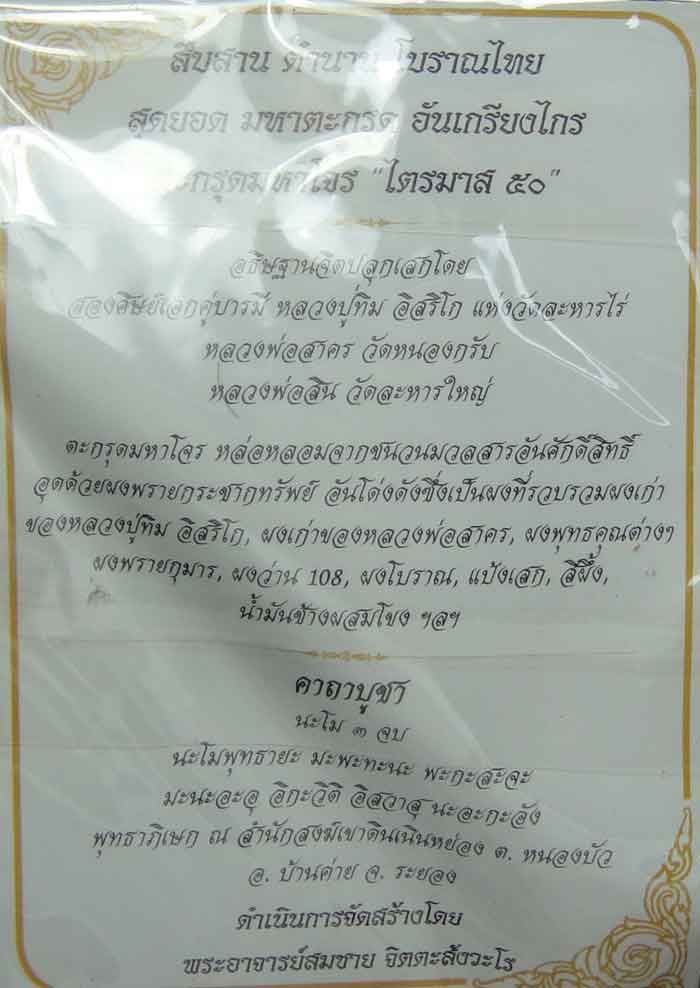 ตะกรุด มหาโจร ไตรมาส50 อธิฐานจิตปลุกเสก สองศิษย์เอกคู่บารมี หลวงปู่ทิม อิสริโก หลวงพ่อสาคร