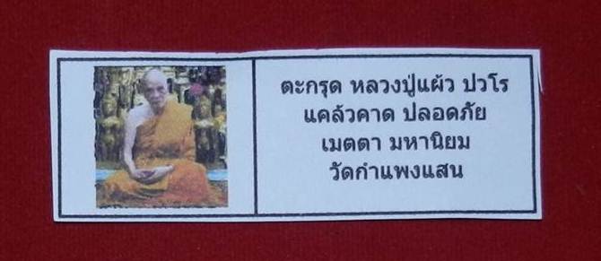 ให้ราคากันเอง >> เริ่ม 139 << คาดเอว หลวงปู่แผ้ว วัดกำแพงแสน จ.นครปฐม !!!!!!!!! 8