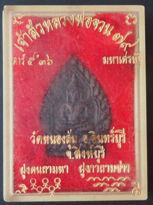 ***วัดใจขำๆ***เหรียญหลวงพ่อเปิ่นเหรียญเจ้าสัว หลวงพ่อจวน วัดหนองสุ่ม สิงห์บุรี สวยๆ (พร้อมกล่องเดิม)