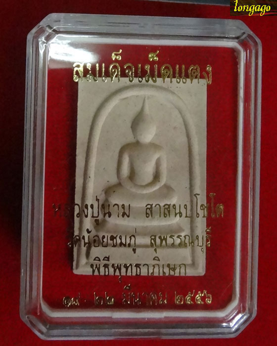 พระสมเด็จหลังเหรียญรูปเหมือนเม็ดแตง หลวงปู่นาม เลขกำกับ 4065