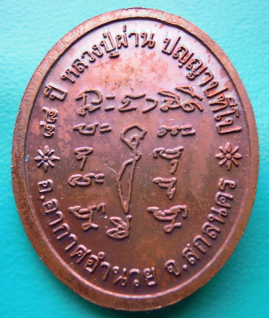 เหรียญหลวงปู่ผ่าน ปัญญาปทีโป รุ่น ๒๙ (ผ่านตลอด)