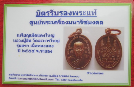 บัตรรับประกันพระแท้