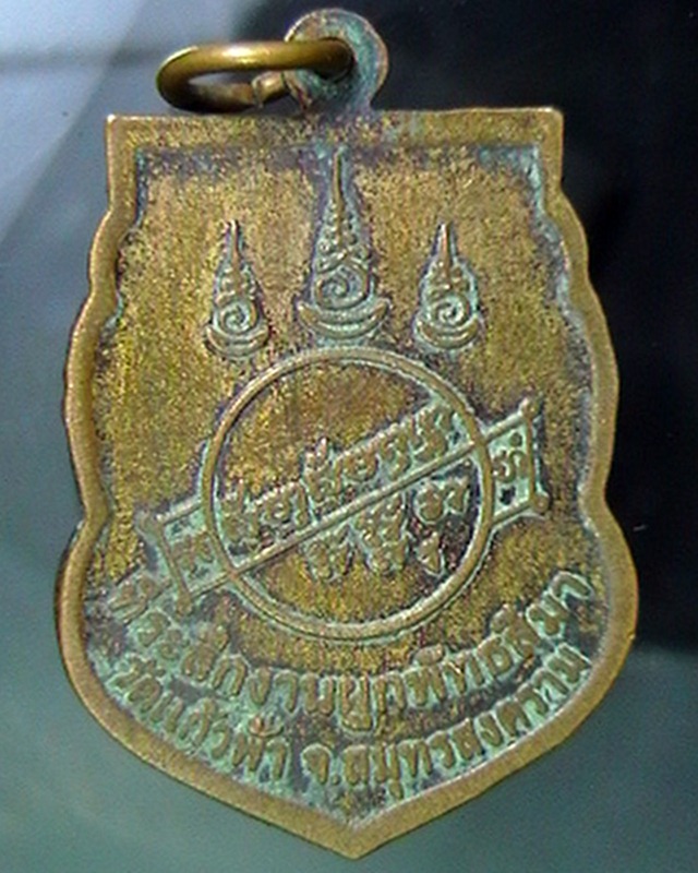 เหรียญหลวงพ่อคง วัดบางกระพร้อม ที่ระลึกผูกพัทธสีมา วัดแก้วฟ้า สมุทรสงคราม