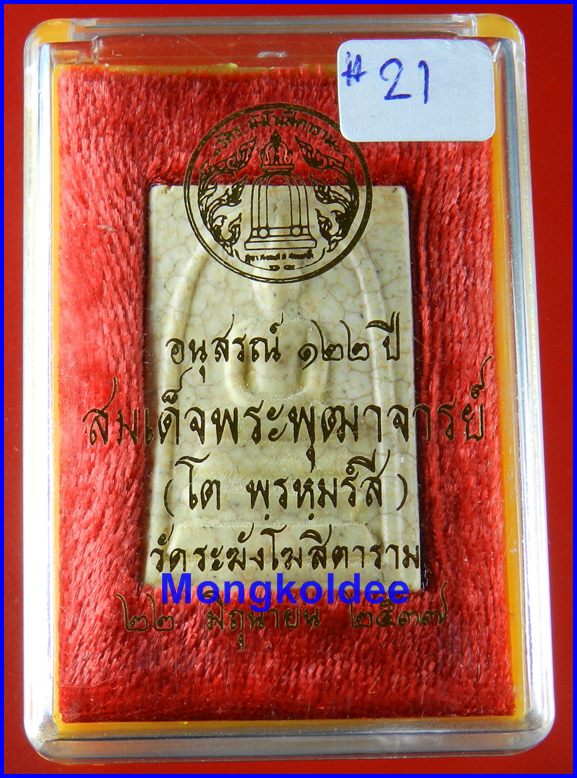 พระสมเด็จ122ปี พิมพ์ใหญ่ บล๊อคเศียรโต แตกลายงา วัดระฆังโฆสิตาราม กทม***สภาพสวย#21