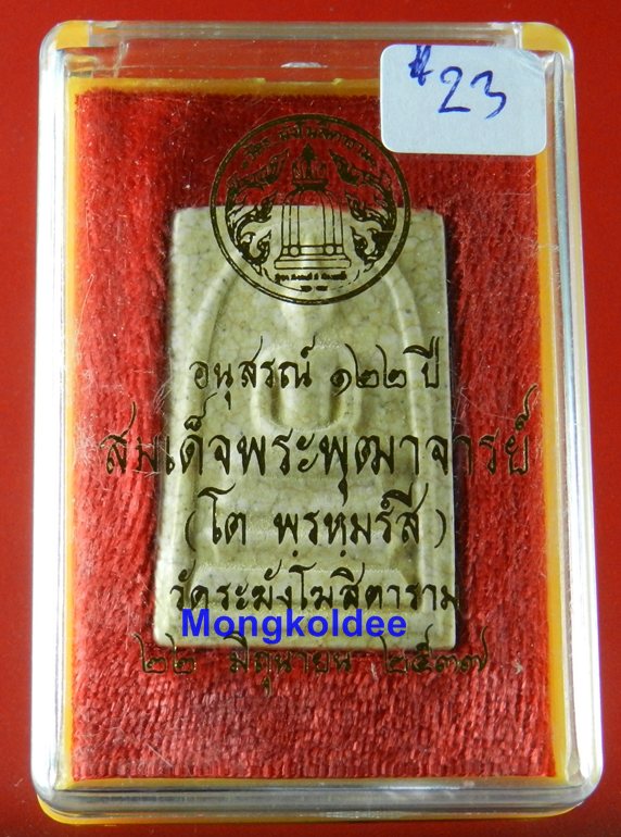 พระสมเด็จ122ปี พิมพ์ใหญ่ บล๊อคเศียรโต แตกลายงา วัดระฆังโฆสิตาราม กทม***สภาพสวย#23