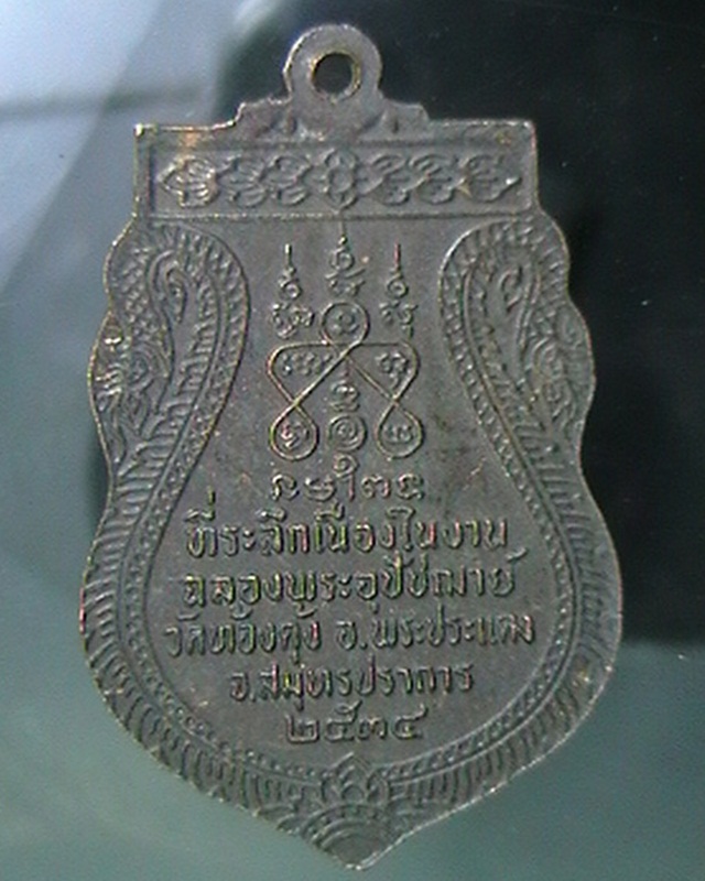 เหรียญพระเครูสิริสมุทรวัฒน์(เทพ) วัดท้องคุ้ง สมุทรปราการ   ปี๓๔ 60บาท 
