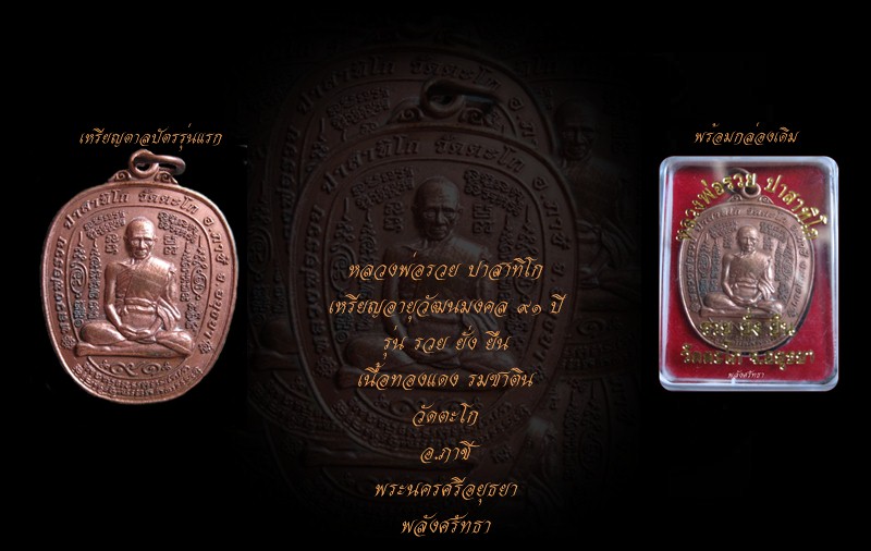 เหรียญหลวงพ่อรวย ปาสาทิโก รุ่นรวยยั่งยืน เนื้อทองแดงรมซาติน อายุวัฒนมงคล ๙๑ ปี วัดตะโก 