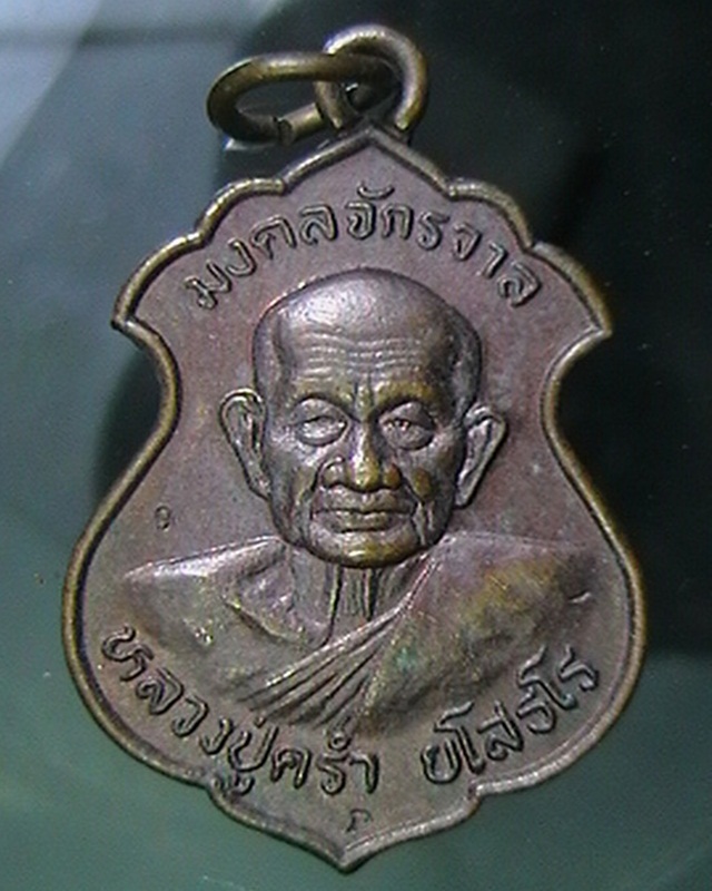 เหรียญหลวงปู่คร่ำ ยโสธโร  วัดวังหว้า จ.ระยอง รุ่นมงคลจักรวาล ปี๓๖