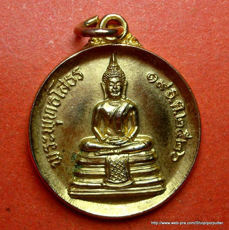 เหรียญหลวงพ่อโสธร วัดป่าชินรังสี ฉะเชิงเทรา ปี2526 
