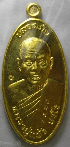 เหรียญใบขี้เหล็ก หลวงปู่แผ้ว วัดรางหมัน รุ่นสุดท้าย ปี 2556 พิมพ์ใหญ่ เนื้อทองเหลือง หมายเลข 4977