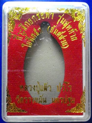 เหรียญใบขี้เหล็ก หลวงปู่แผ้ว วัดรางหมัน รุ่นสุดท้าย ปี 2556 พิมพ์ใหญ่ เนื้อทองเหลือง หมายเลข 4977