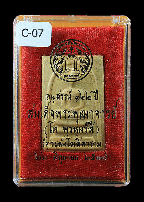 พระสมเด็จวัดระฆัง อนุสรณ์ 122 ปี พิมพ์ใหญ่ นิยม (พิเศษแตกลายงา) พร้อมกล่องเดิมจากวัด