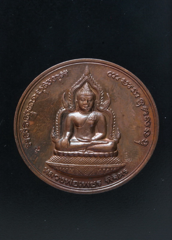 เหรียญบาตรน้ำมนต์ หลวงพ่อเงิน วัดบางคลาน รุ่นพระพิจิตร ปี 2542-2543