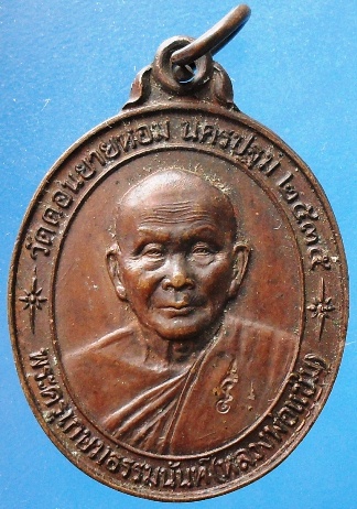เหรียญหลวงพ่อแช่ม รุ่นหลังคาระเบิด เนื้อทองแดง