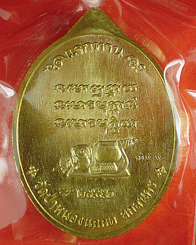 หลวงตาแหวน ทยาลุโก รุ่นแจกทาน ฝาบาตร#355