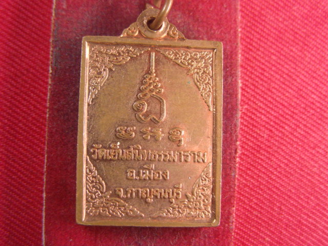 "จ่าสันต์" แดงเคาะเดียว/เหรียญพระครูสุภัทรกาญจนกิจ(หลวงพ่อสนองชาติ) รุ่น ๓ วัดเย็นสนิทธรรมาราม กาญจน