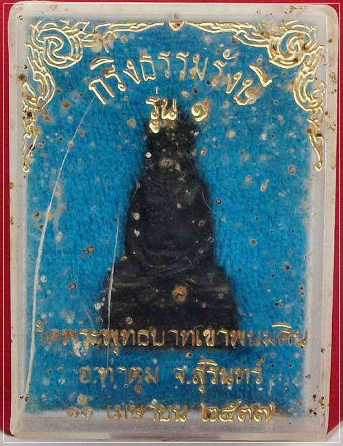 พระกริ่งหลวงปู่ธรรมรังษี  รุ่นแรก