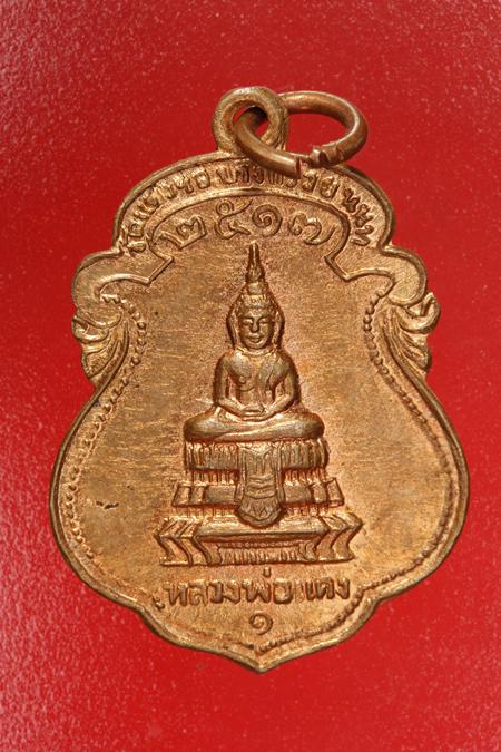 เหรียญหลวงพ่อแดง หลังพ่อท่านคล้าย วัดแดงฯ อ.บางกรวย จ.นนทบุรี ปี 17