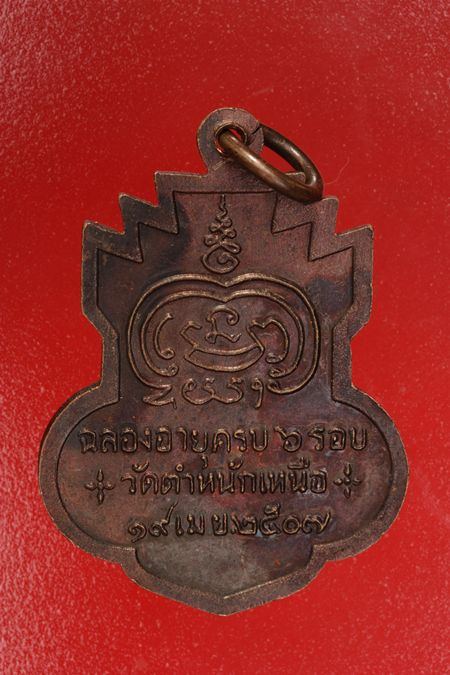 เหรียญหลวงพ่อชื่น วัดตำหนักเหนือ ปี 2507