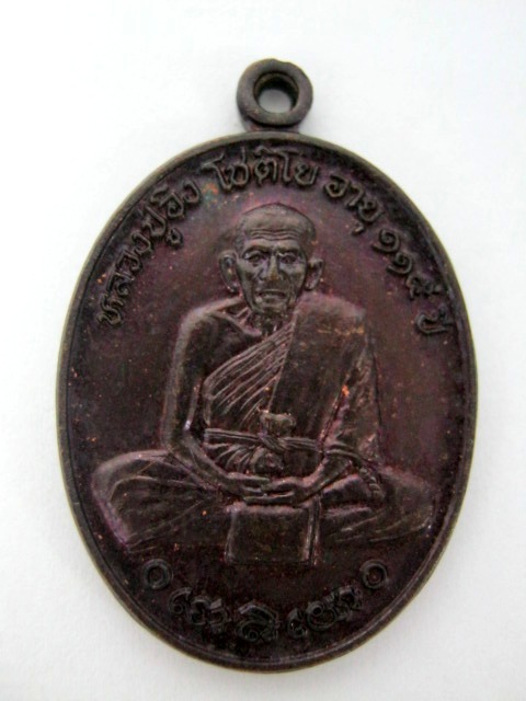 เหรียญหลวงปู่อิง วัดโคกทม บุรีรัมย์ รุ่นเสาร์๕ อายุ๑๑๕ ปี