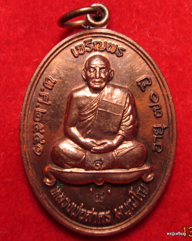 เหรียญ"เจริญพรบน"หลวงพ่อสาคร วัดหนองกรับ จ.ระยอง เนื้อทองแดงผิวไฟ "กรรมการ" สวยกล่องเดิม 