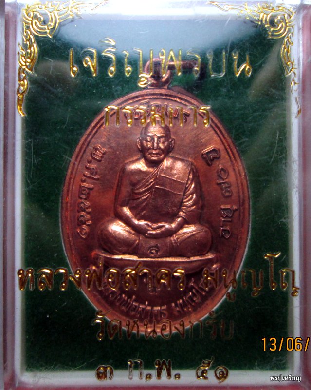 เหรียญ"เจริญพรบน"หลวงพ่อสาคร วัดหนองกรับ จ.ระยอง เนื้อทองแดงผิวไฟ "กรรมการ" สวยกล่องเดิม 