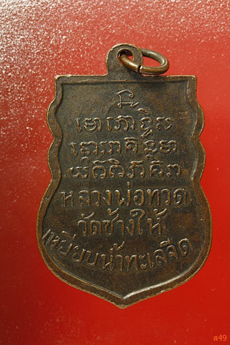 เหรียญหลวงปู่ทวด วัดพังเถี๊ยะ ปี 2506...../1
