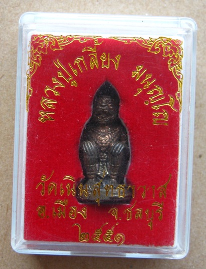 หนุมานหลวงปู่เกลี้ยง มนุญโญ วัดเนินสุทธาวาส ชลบุรี เนื้อนวะโลหะ ตอกหมายเลข 1038 ตอกโค๊ต