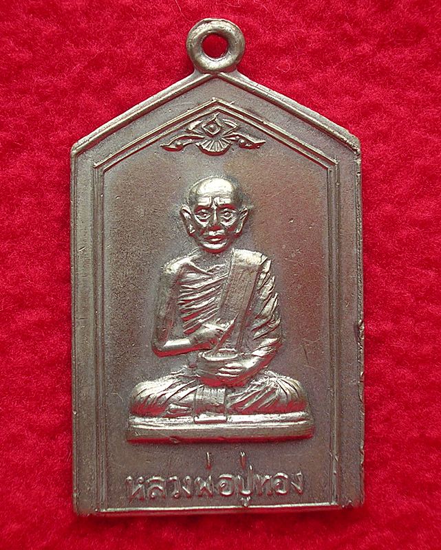 เหรียญห้าเหลี่ยม หลวงพ่อปู่ทอง วัดนาหูกวาง จ.ประจวบคีรีขันธ์ รุ่น 2 เนื้ออัลปาก้า 