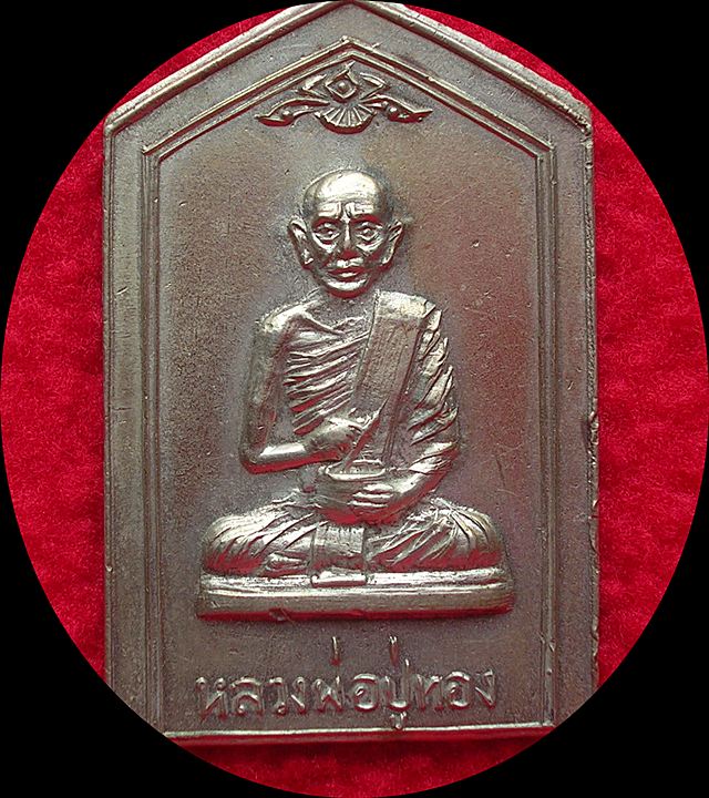 เหรียญห้าเหลี่ยม หลวงพ่อปู่ทอง วัดนาหูกวาง จ.ประจวบคีรีขันธ์ รุ่น 2 เนื้ออัลปาก้า 