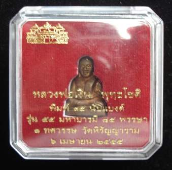 หลวงพ่อเงิน รุ่น ๕๕ มหาบารมี ๘๕ พรรษา วัดบางคลาน ปี ๕๕ ลอยองค์ ๑๕ นับแบงค์ เนื้อทองแดง พร้อมกล่อง
