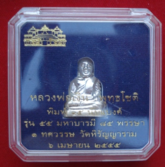 หลวงพ่อเงิน รุ่น ๕๕ มหาบารมี ๘๕ พรรษา วัดบางคลาน ปี ๕๕ ลอยองค์ ๑๕ นับแบงค์ เนื้อเงิน พร้อมกล่อง