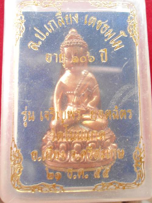 พระกริ่งใหญ่เจริญพร-ยอดฉัตร เนื้อทองแดง ก้นถ้วยชนวน หลวงปู่เกลี้ยง วัดโนนแกด ศรีสะเกษ ปี 55 ---3