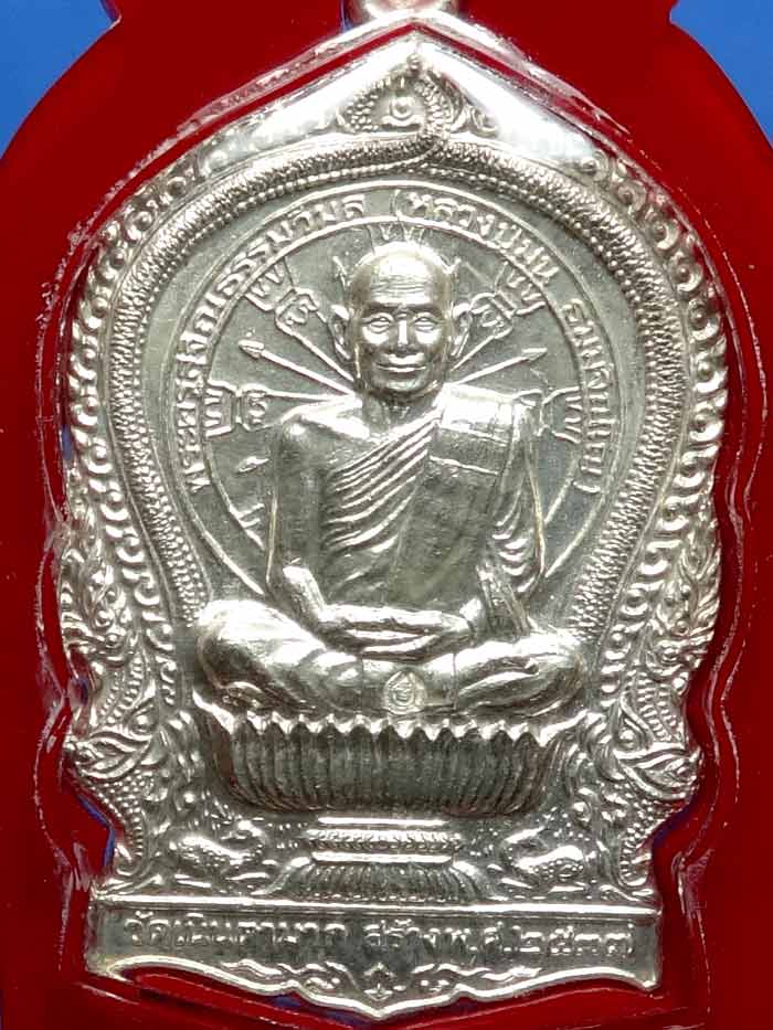 เหรียญนั่งพาน เนื้อเงิน หลวงปู่ม่น วัดเนินตามาก ชลบุรี พิธีใหญ่ปี37 เลข 6274