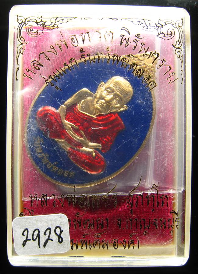 **หลวงปู่ทวดรับทรัพย์ตลอด หลวงพ่อเพชร วัดไทรทองพัฒนา เนื้อสัตตะลงยา เลข 2928 เคาะเดียวแดง**