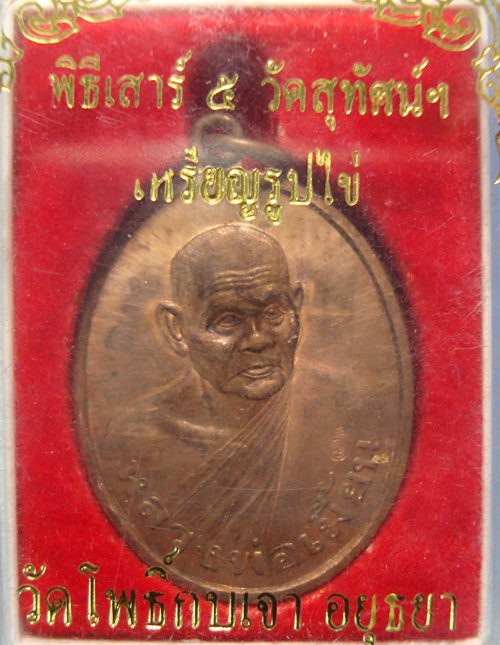 เหรียญ หลวงพ่อเมี้ยน วัดโพธิ์กบเจา ปี 2536 รุ่นเศรษฐี เนื้อทองแดง