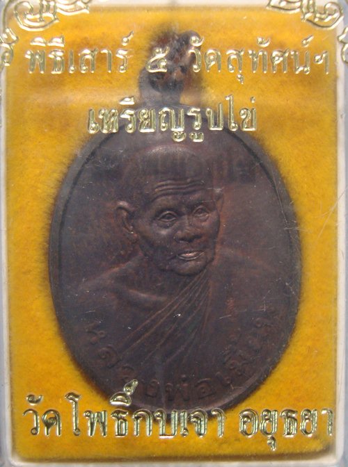 เหรียญ หลวงพ่อเมี้ยน วัดโพธิ์กบเจา ปี 2536 รุ่นเศรษฐี เนื้อทองแดง