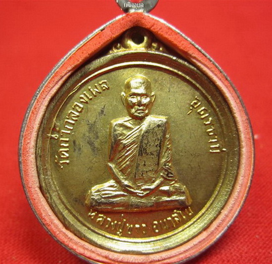 เหรียญหลวงปู่ขาว อนาลโย รุ่นสร้างศาลาโรงธรรม ปี 16 กาหลั่ยทอง