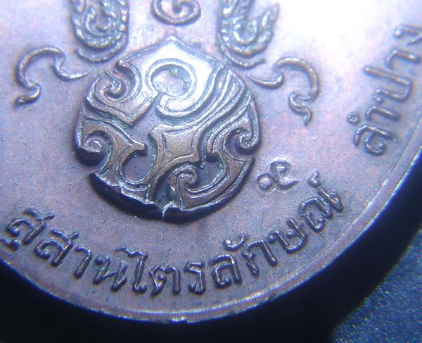 เหรียญหลวงพ่อเกษม เขมโก รุ่นพิเศษ พิมพ์ใหญ่.หลัง"ภปร" ปี2523